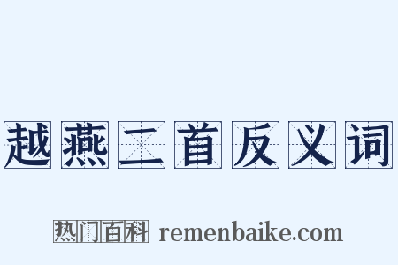 越燕二首反义词是什么意思的图片